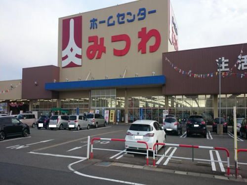 ホームセンター　みつわ丸岡店（ホームセンター）まで1000m