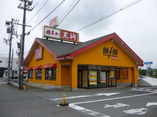 飲食店　餃子の王将丸岡店（飲食店）まで1100m
