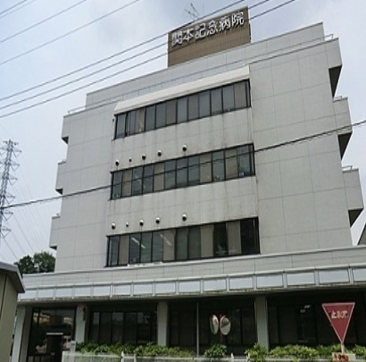 病院　関本記念病院（病院）まで750m