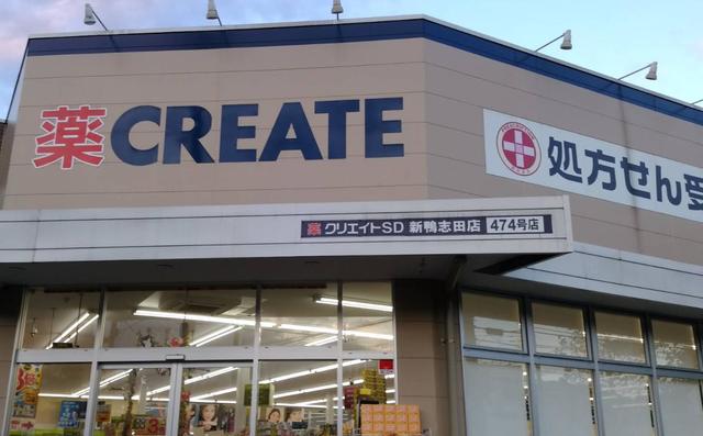 ドラックストア　クリエイトエス・ディー新鴨志田店（ドラッグストア）まで131m