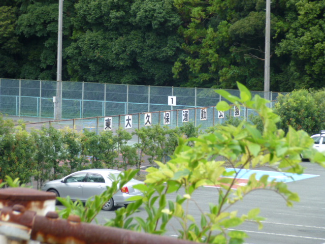 公園　東大久保運動公園（公園）まで1981m