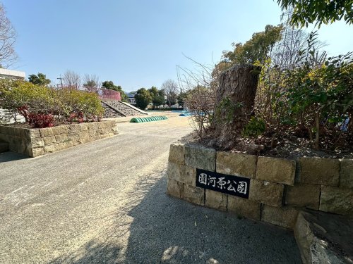 公園　園河原公園（公園）まで392m