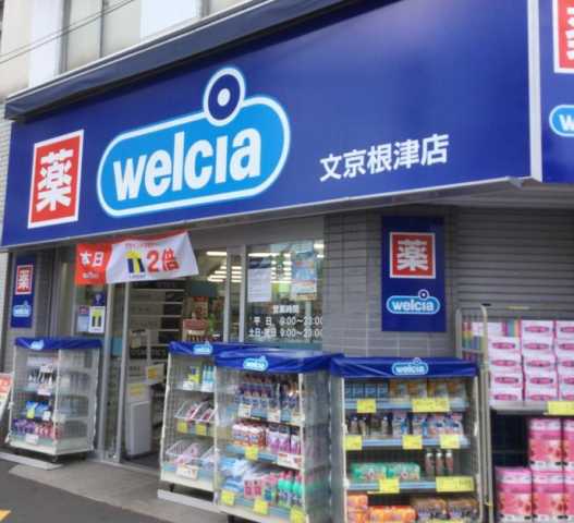 ドラックストア　ウエルシア文京根津店（ドラッグストア）まで660m