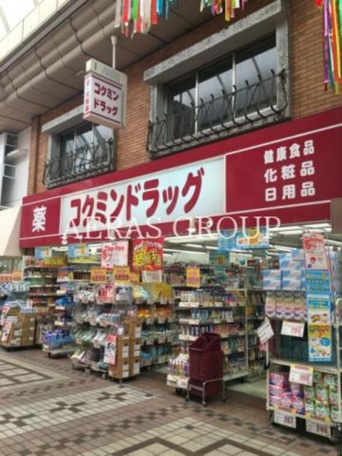 ドラックストア　コクミンドラッグ武蔵小山店（ドラッグストア）まで288m
