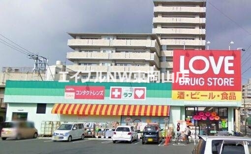 ドラックストア　くすりのラブ岡北店（ドラッグストア）まで1130m