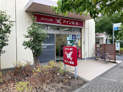 ドラックストア　アイン薬局 汐入店（ドラッグストア）まで435m