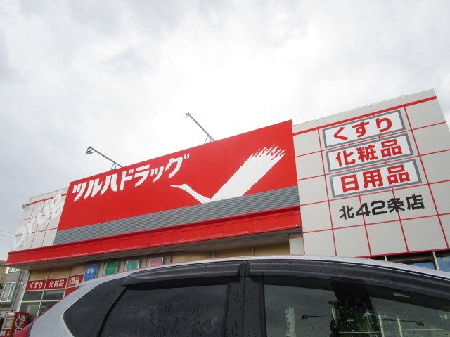 ドラックストア　ツルハドラッグ 北42条店（ドラッグストア）まで606m