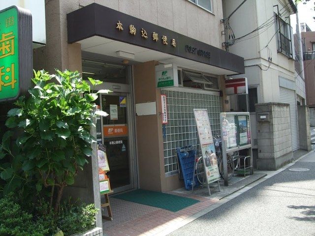 郵便局　本駒込郵便局（郵便局）まで588m