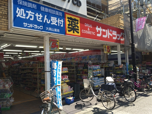 ドラックストア　サンドラッグ大岡山店（ドラッグストア）まで499m
