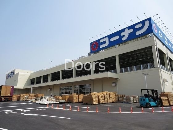 ホームセンター　コーナン高柳店（ホームセンター）まで901m