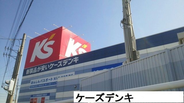 その他　ケーズデンキ（その他）まで740m