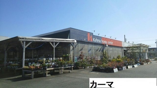 ホームセンター　カーマ（ホームセンター）まで570m