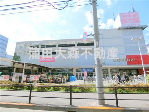 スーパー　オリンピック 下丸子店（スーパー）まで854m