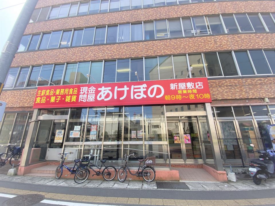 スーパー　現金問屋あけぼの新屋敷店（スーパー）まで460m