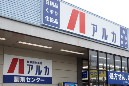 ドラックストア　アルカドラッグ 高砂店（ドラッグストア）まで322m