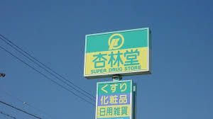 ドラックストア　杏林堂薬局名塚店（ドラッグストア）まで821m