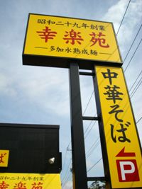 飲食店　幸楽苑浜松駅南店（飲食店）まで423m