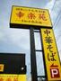 飲食店　幸楽苑浜松駅南店（飲食店）まで423m