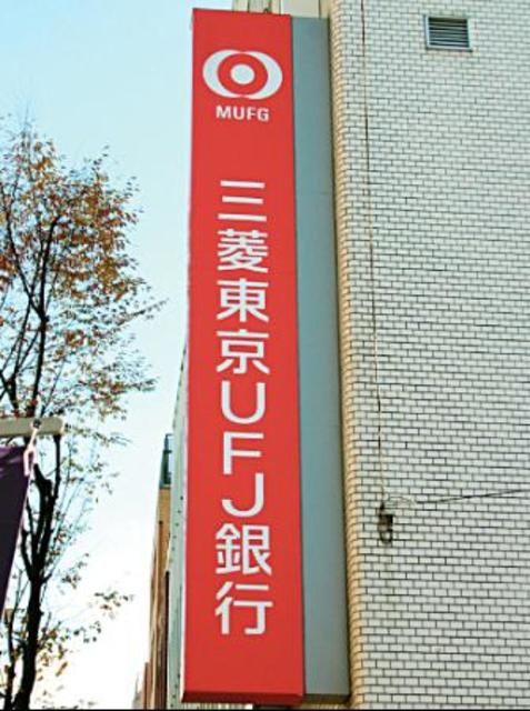 銀行　三菱UFJ銀行長原支店（銀行）まで454m