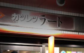 飲食店　カツレツラート（飲食店）まで280m