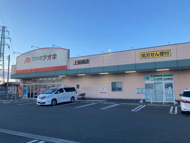 ドラックストア　クスリのアオキ上並榎店（ドラッグストア）まで276m