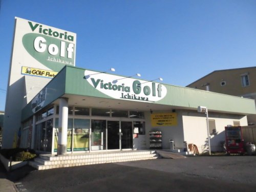 その他　株式会社ヴィクトリア ゴルフ市川インター店（その他）まで585m