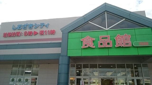 スーパー　サンエーしおざきシティ（スーパー）まで1000m