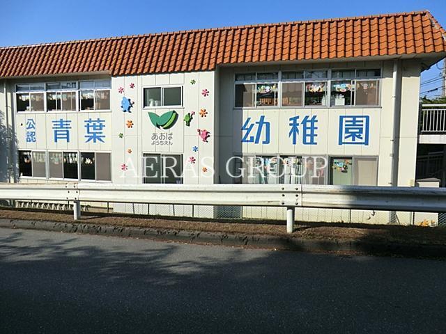 幼稚園・保育園　青葉幼稚園（幼稚園・保育園）まで849m
