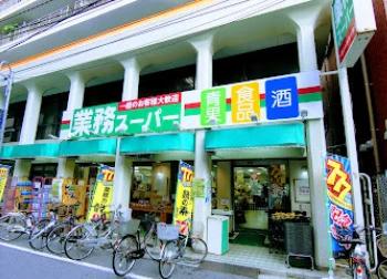 スーパー　業務スーパー　田端店（スーパー）まで560m