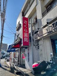 ドラックストア　さくら薬局 谷原店（ドラッグストア）まで328m
