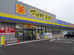 ドラックストア　マツモトキヨシ平井店（ドラッグストア）まで585m