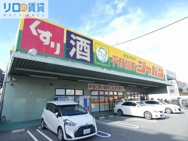 ショッピングセンター　ジャパン平野加美店（ショッピングセンター）まで346m