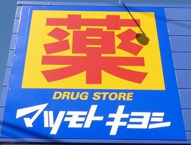 ドラックストア　マツモトキヨシ京王橋本駅ビル店（ドラッグストア）まで203m