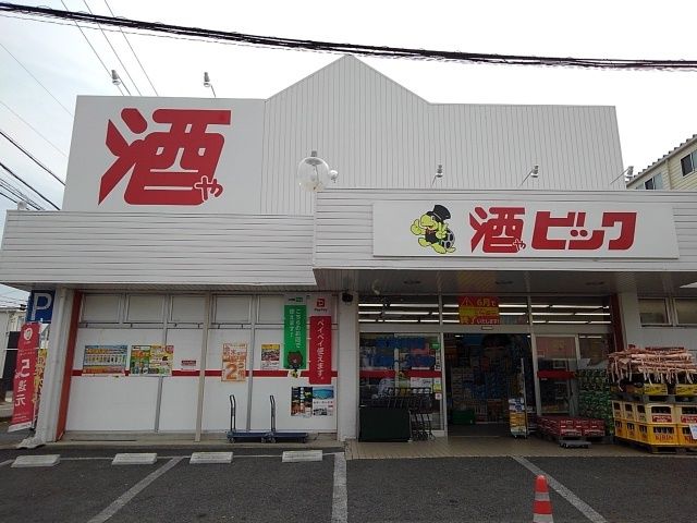 その他　酒やビック（その他）まで700m