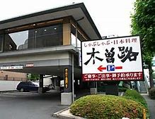 飲食店　木曽路 用賀店（飲食店）まで453m
