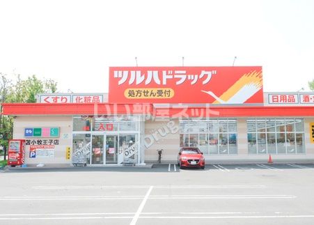 ドラックストア　ツルハドラッグ苫小牧王子店（ドラッグストア）まで487m