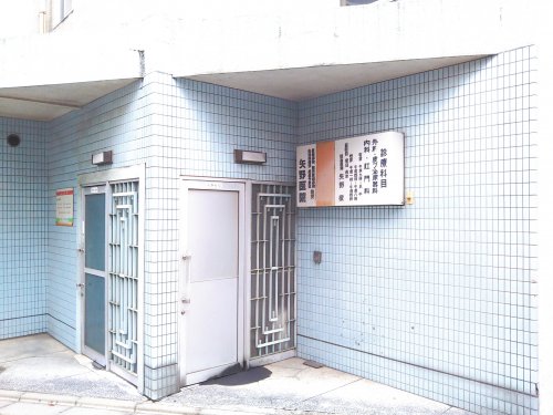 病院　矢野医院（病院）まで711m