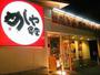 飲食店　めしや食堂大日店（飲食店）まで271m