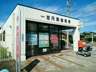 郵便局　丹陽郵便局（郵便局）まで800m