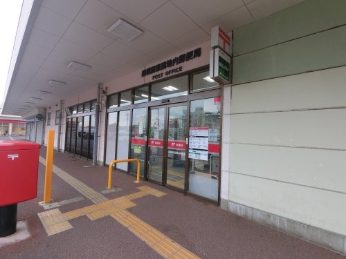 郵便局　船橋前原団地内郵便局（郵便局）まで913m