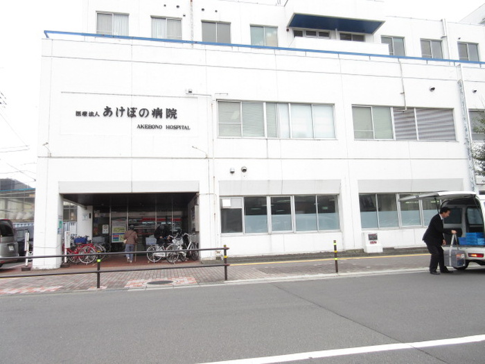 病院　あけぼの病院（病院）まで518m