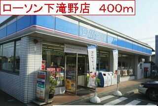 コンビニ　ローソン　下滝野店（コンビニ）まで400m
