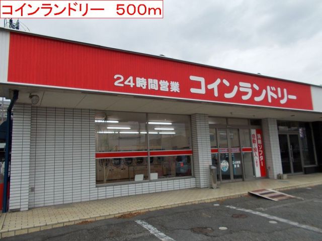 その他　コインランドリー（その他）まで500m