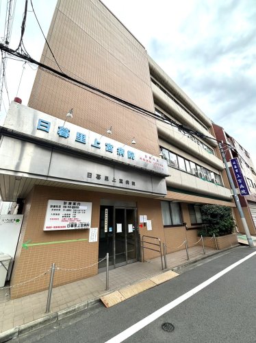 病院　日暮里上宮病院（病院）まで226m
