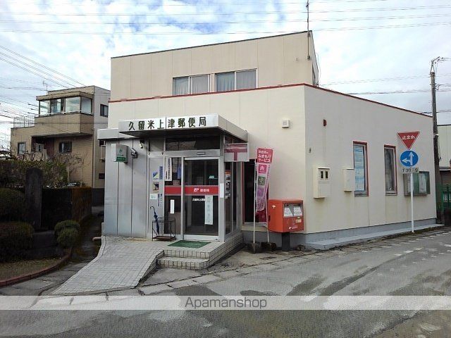 郵便局　久留米上津郵便局（郵便局）まで860m