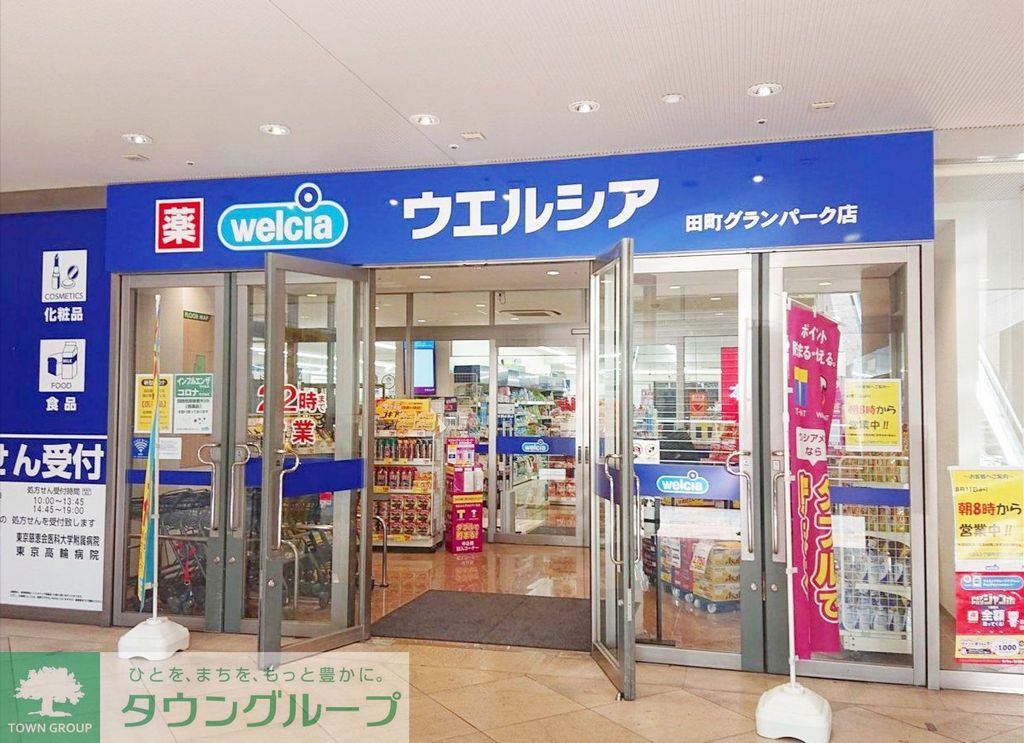 ドラックストア　ウエルシア田町グランパーク店（ドラッグストア）まで410m