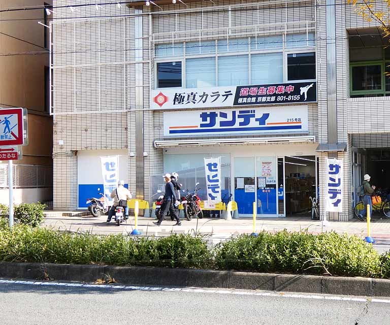 スーパー　サンディ京都西ノ京店（スーパー）まで117m
