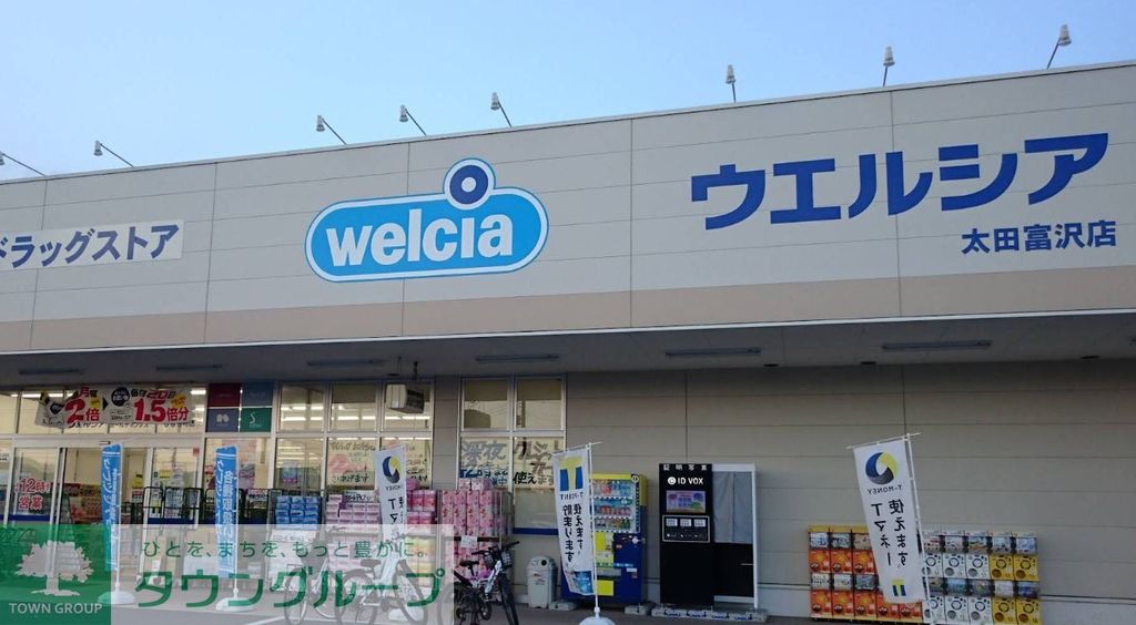 ドラックストア　ウエルシア太田富沢店（ドラッグストア）まで1310m