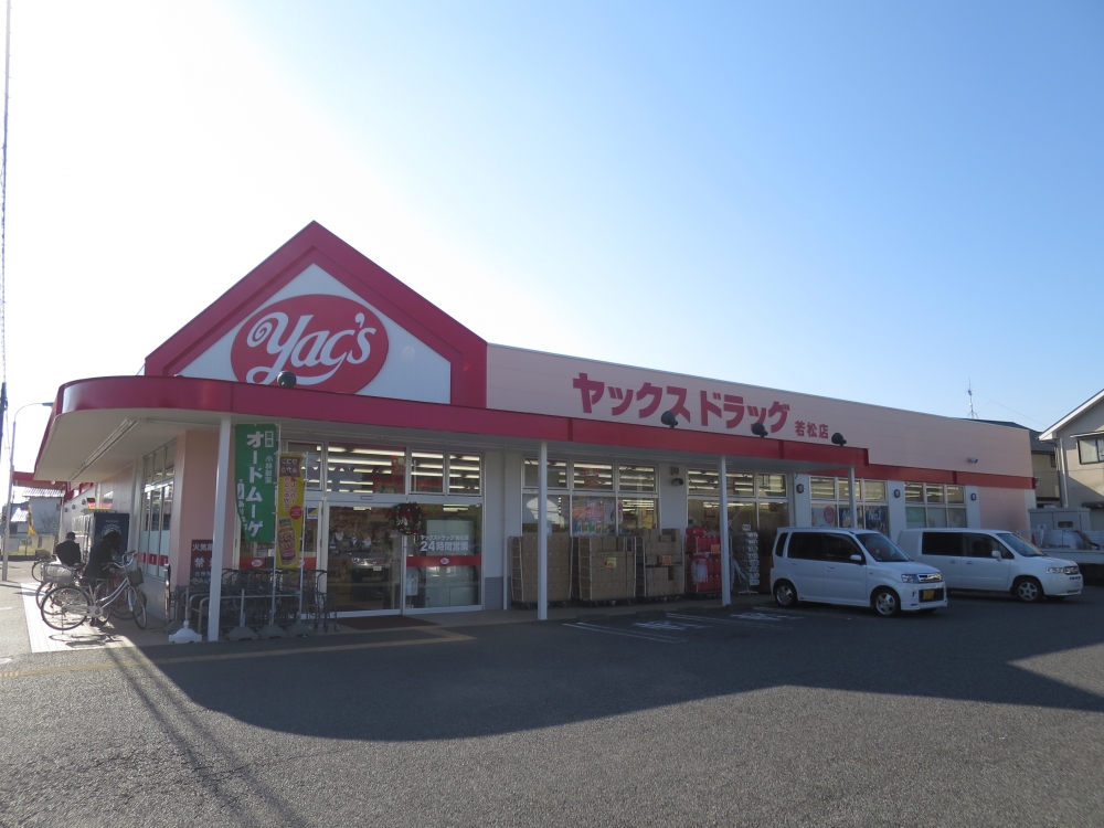 ドラックストア　ヤックスドラッグ若松店（ドラッグストア）まで587m