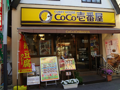 飲食店　COCO壱番屋東急荏原中延店（飲食店）まで262m